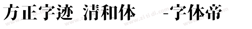 方正字迹 清和体 简字体转换